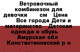  Ветровочный комбинезон для девочки 92-98см › Цена ­ 500 - Все города Дети и материнство » Детская одежда и обувь   . Амурская обл.,Константиновский р-н